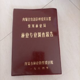 内蒙古自治区呼伦贝尔盟柴河林业局林业专业调查报告