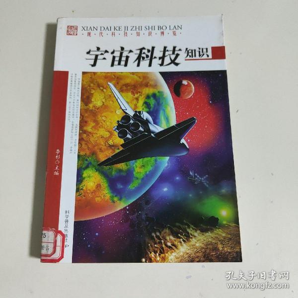 现代科技知识博览：宇宙科技知识