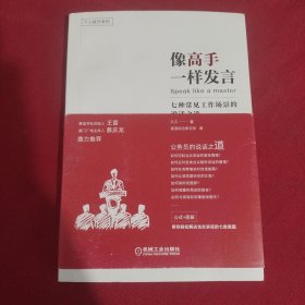 像高手一样发言