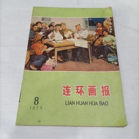 连环画报1975年8月