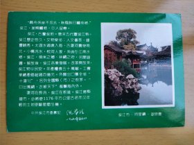 苏州吴江建市纪念 同里镇退思园 明信片(帶8分民居邮票2枚)