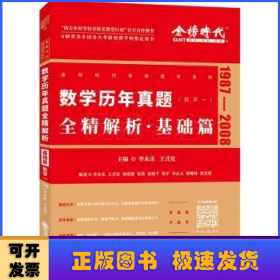 2022李永乐考研数学系列数学历年真题全精解析·基础篇（数学一）可搭肖秀荣恋练有词何凯文张剑黄皮书