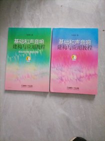 基础和声音响建构与应用教程