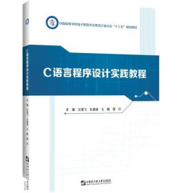 C语言程序设计实践教程