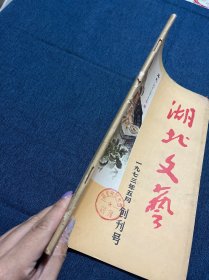 创刊号：湖北文艺 创刊号 1973年5月