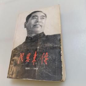 周恩来传，1898一1949