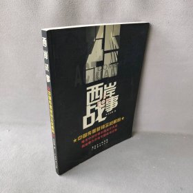 西岸战事(中国传媒营销实战解码)