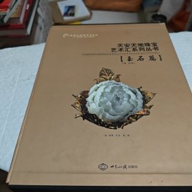 天安天地珠宝艺术汇系列丛书·玉石篇