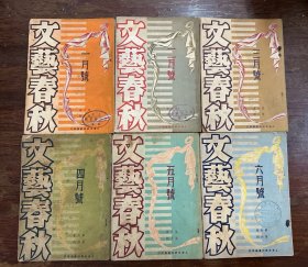 《文艺春秋》（第六卷1-6期全，巴金、叶圣陶、李健吾等，永祥印书馆1948年）