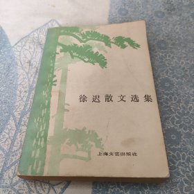 徐迟散文选集