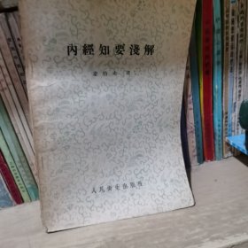 内經知要浅解