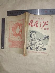 四慕七场新歌剧:星星之火歌选(本书为北京市卫生局使用图书…并在本书 尾声终结页底部盖有北京市卫生局印章一枚， 本书的封底及 两张正误表的背面分别盖有毛主席头像图案大红印章共三枚各不相同较少见，品一般详看如图，下单慎重介意勿拍)具有收藏价值。