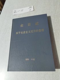 金日成关于社会主义经济的管理