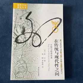 在传统与现代性之间：王韬与晚清改革