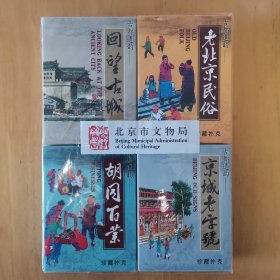 古都遗韵珍藏系列扑克纪念版（回望古城、老北京民俗、胡同百业、京城老字号）一版一印