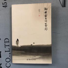 柳黄霜白时的背影（散文集）