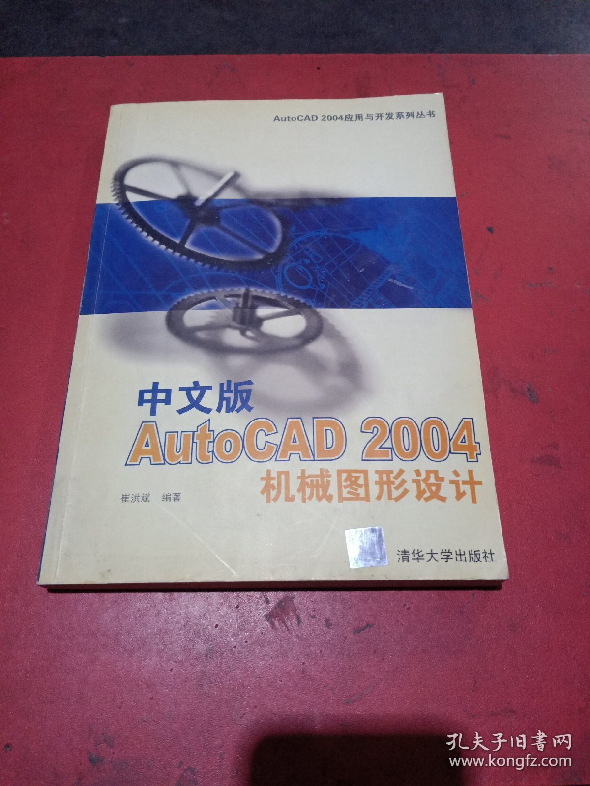 中文版AutoCAD 2004机械图形设计