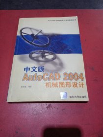 中文版AutoCAD 2004机械图形设计