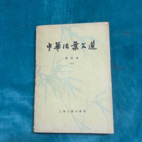 中华活页文选（七）
