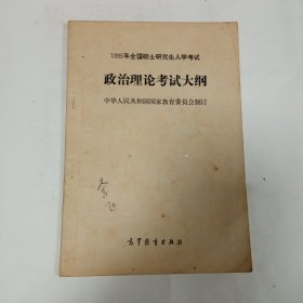 1995年全国硕士研究生入学考试政治理论考试大纲