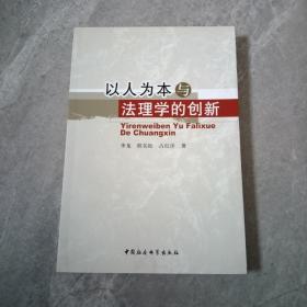 以人为本与法理学的创新