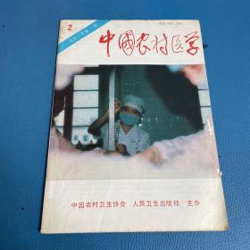 中国农村医学1993年第2期