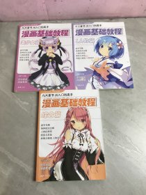 漫画基础教程 美少女篇+卡通人物篇+综合篇 三本合售