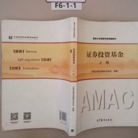 基金从业资格考试统编教材：证券投资基金