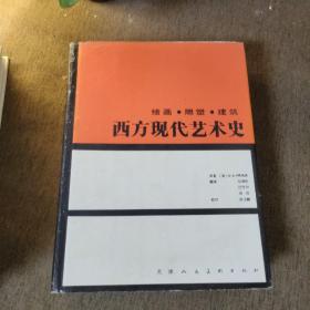 西方现代艺术史：绘画·雕塑·建筑