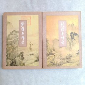 射雕英雄传，(全二册)
