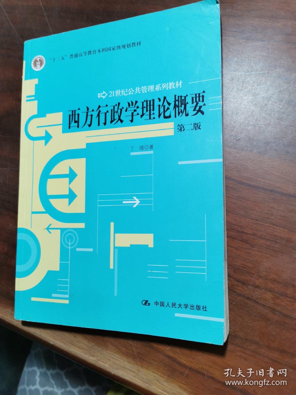 西方行政学理论概要（第2版）/21世纪公共管理系列教材