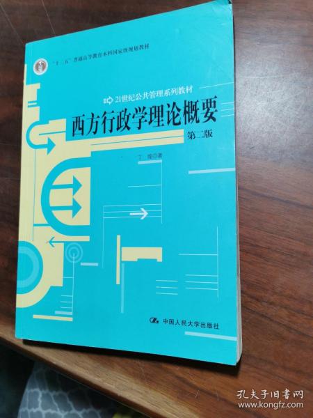 西方行政学理论概要（第2版）/21世纪公共管理系列教材