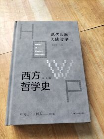 西方哲学史-现代欧洲大陆哲学（上册）