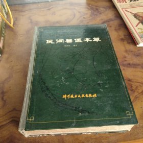 民间兽医本草（精装）