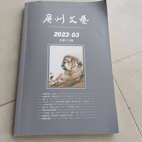广州文艺2023年第3期