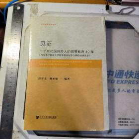 见证：一个共和国同龄人的高等教育40年