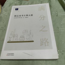 小猿搜题满分之路搞定高考生物大题高中生物必考题必刷题600700分考点考法知识点总结解题方法专题刷题