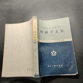 《中国社会科学》经济学文集 1981