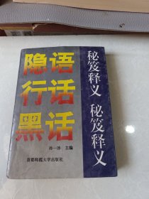 隐语 行话 黑话 秘笈释义