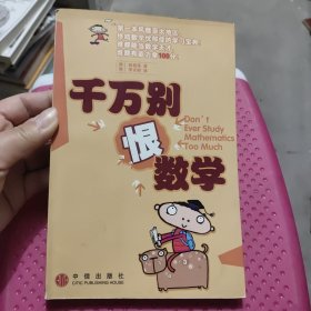 千万别恨数学