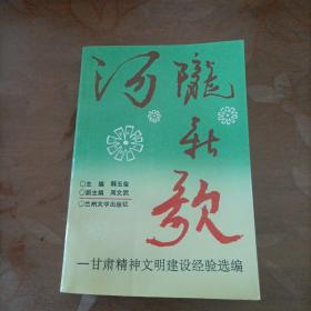 河陇新歌:中共甘肃精神文明建设经验选编