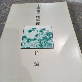 中国画名作类编—竹编