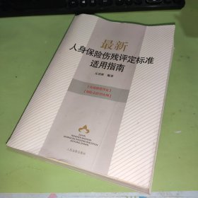 最新人身保险伤残评定标准适用指南