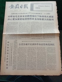 安徽日报，1975年10月3日全国各族人民热烈庆祝中华人民共和国成立26周年；大型画册《新疆》出版发行，其它详情见图，对开四版。