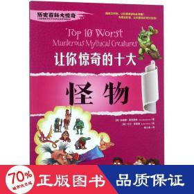 让你惊奇的十大怪物/历史百科大惊奇 少儿科普 (英)菲奥娜·麦克唐纳|译者:季小波|绘画:(英)大卫·安契姆