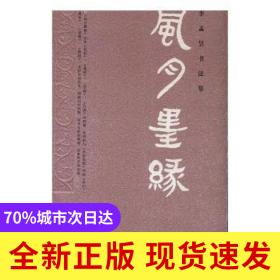 風(fēng)月墨緣