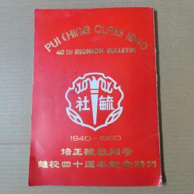 （1940-1980）培正毓社同学离校四十周年纪念特刊  16开