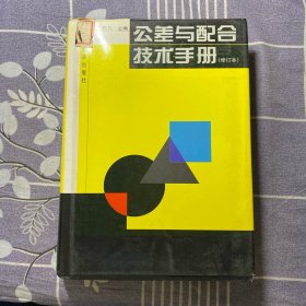 公差与配合技术手册