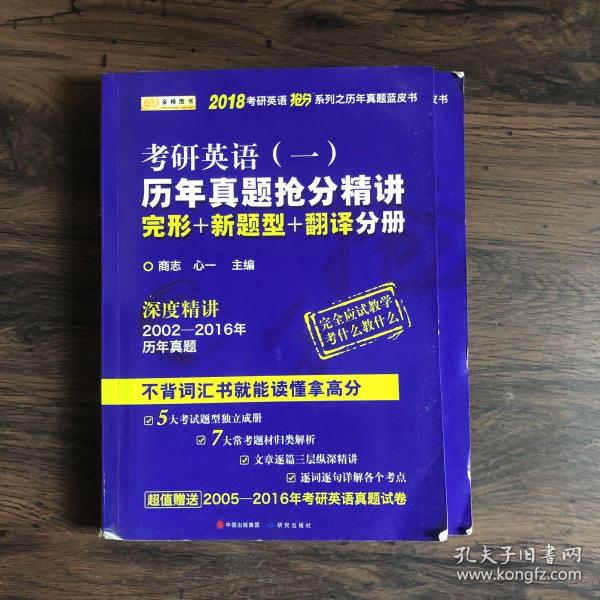 金榜图书2018考研英语抢分系列之历年真题蓝皮书 历年真题抢分精讲 英语一  （完形+新题型+翻译分册