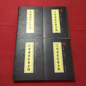 文白对照 曾国藩家书全编【全4册】【正版现货】【无写划】【实拍图发货】【当天发货】